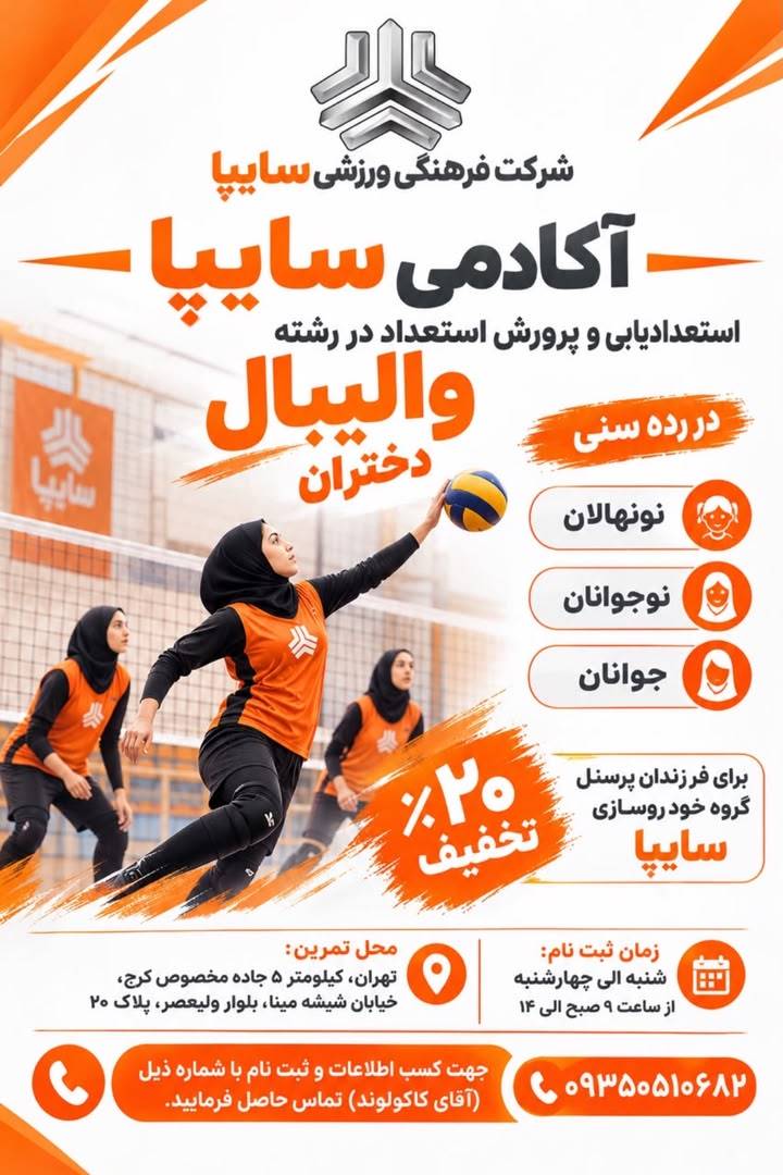 ثبت نام آکادمی والیبال سایپا
