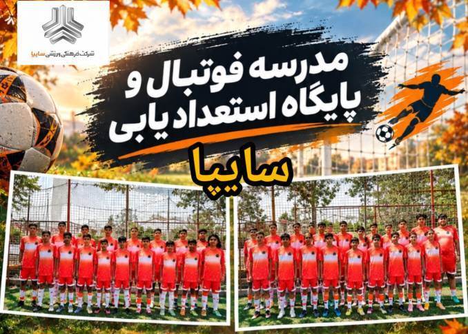 مدرسه فوتبال و پایگاه استعدادیابی سایپا